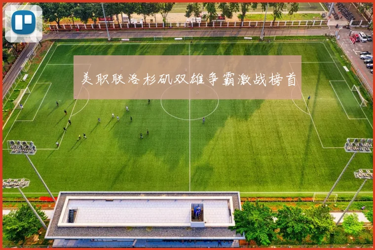 美职联洛杉矶双雄争霸激战榜首