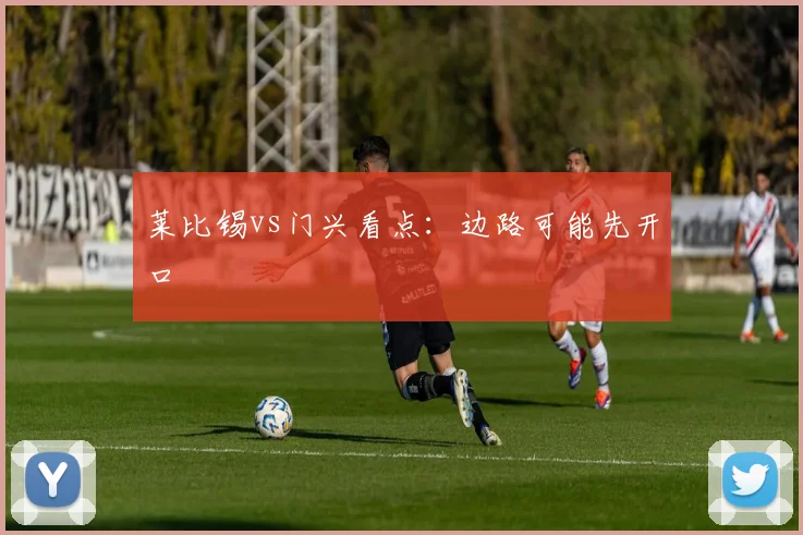 莱比锡vs门兴看点:边路可能先开口