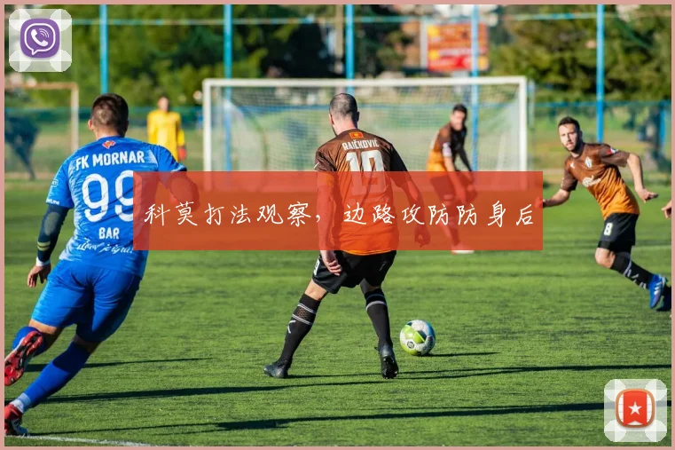科莫打法观察,边路攻防防身后