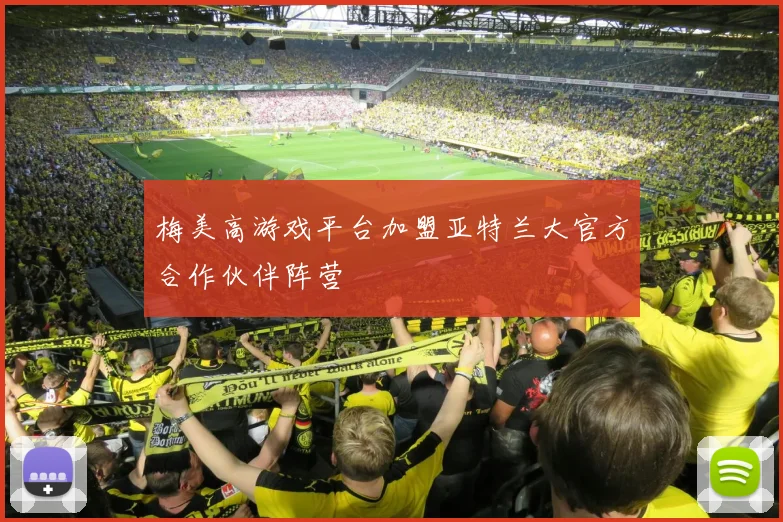 梅美高游戏平台加盟亚特兰大官方合作伙伴阵营
