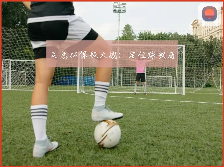 足总杯保级大战：定位球破局