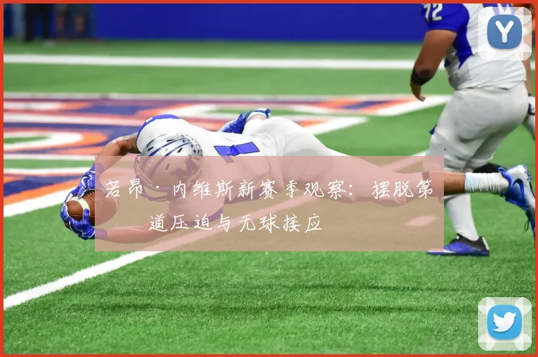 若昂·内维斯新赛季观察：摆脱第一道压迫与无球接应