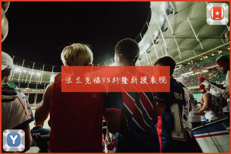 法兰克福vs科隆新援表现