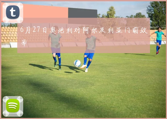 6月27日奥地利对阿尔及利亚门前效率