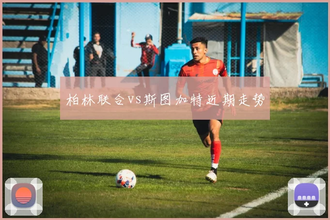 柏林联合vs斯图加特近期走势
