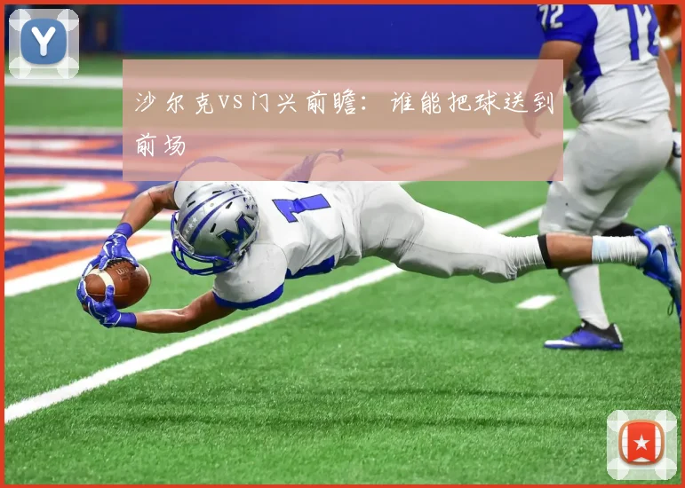 沙尔克vs门兴前瞻：谁能把球送到前场