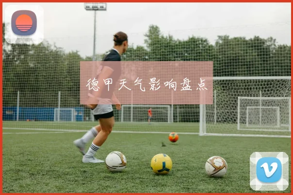德甲天气影响盘点