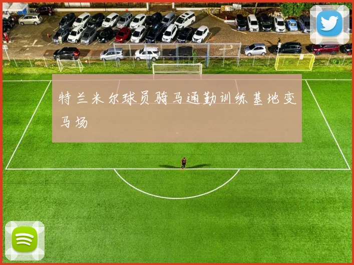 特兰米尔球员骑马通勤训练基地变马场
