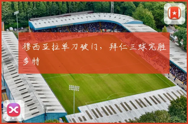 穆西亚拉单刀破门，拜仁三球完胜多特