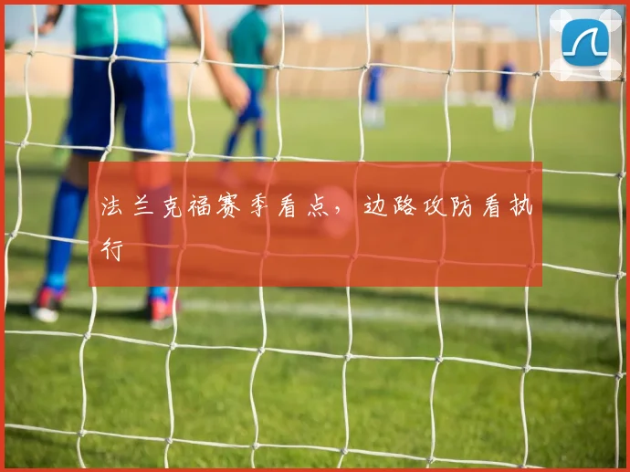 法兰克福赛季看点，边路攻防看执行