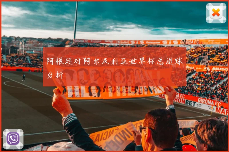 阿根廷对阿尔及利亚世界杯总进球分析