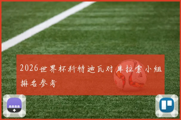 2026世界杯科特迪瓦对库拉索小组排名参考