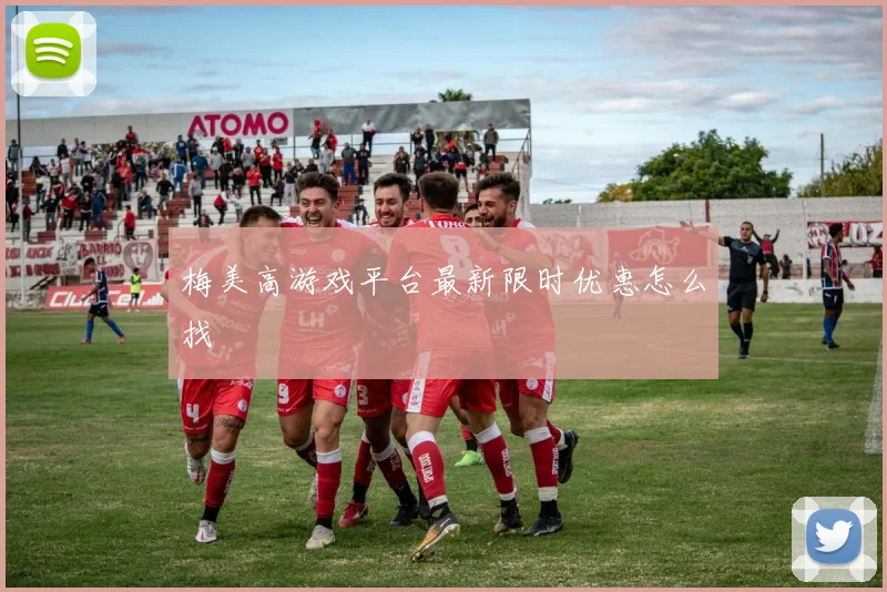 梅美高游戏平台最新限时优惠怎么找