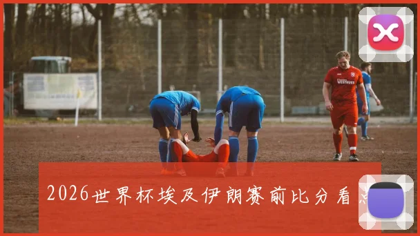 2026世界杯埃及伊朗赛前比分看点