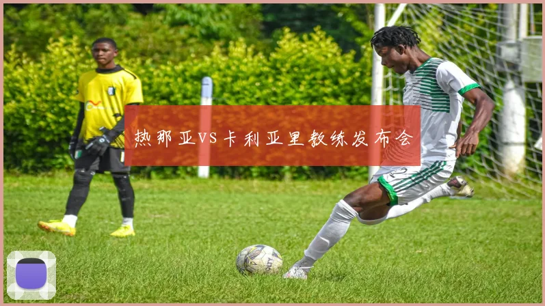 热那亚vs卡利亚里教练发布会