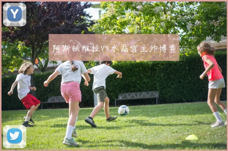 阿斯顿维拉vs水晶宫主帅博弈