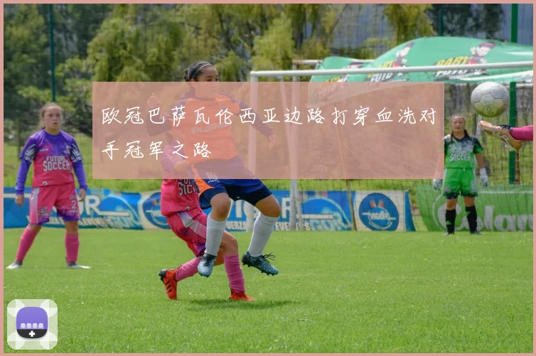 欧冠巴萨瓦伦西亚边路打穿血洗对手冠军之路